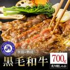 氷温(R)熟成の黒毛和牛 　炙り焼シャブ 700g(小国町)