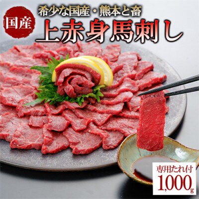 国産 上赤身 馬刺し 1000g 1kg 生食用 専用たれ付き(熊本県小国町)