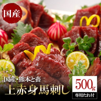 国産　上赤身馬刺し500g(小国町)