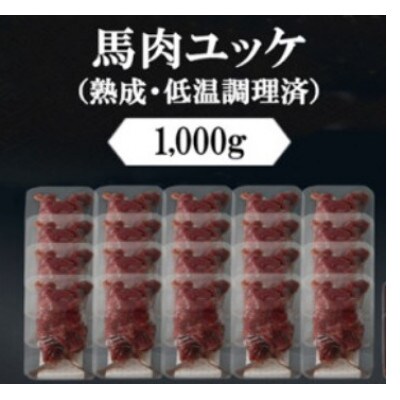 馬ユッケ　約1000g　低温調理×熟成加工(小国町)