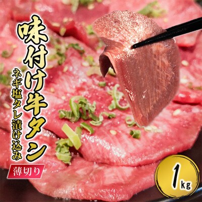 味付け薄切り牛タンスライス(ネギ塩)　焼肉用1000g(小国町)
