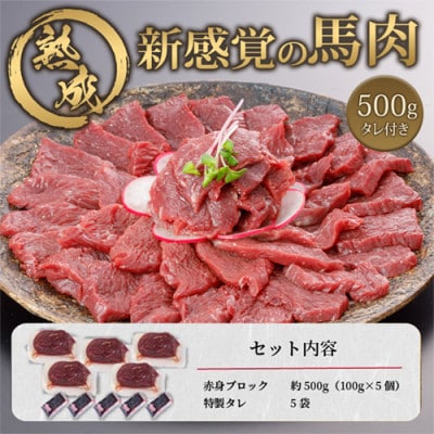 馬肉 赤身 約500g 専用たれ付き (熊本県小国町)