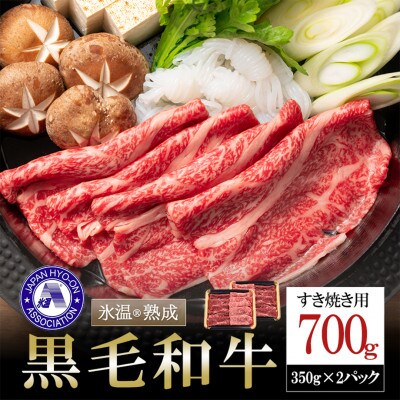 氷温(R)熟成の黒毛和牛 すき焼き用 700g(小国町)