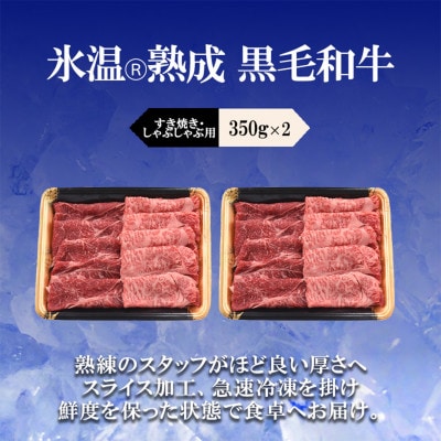 氷温(R)熟成の黒毛和牛 すき焼き用 700g(小国町)