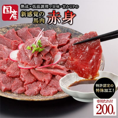 国産 馬肉 赤身 約200g 専用たれ付き (熊本県小国町)