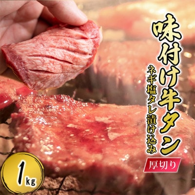 【訳あり】味付け厚切り牛タンスライス(ネギ塩)　焼肉用1000g(小国町)