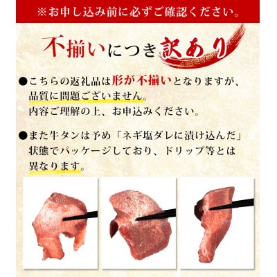 【訳あり】味付け薄切り牛タンスライス(ネギ塩)　焼肉用500g(小国町)