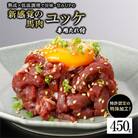 馬肉ユッケ 約450g 低温調理×熟成加工(小国町)