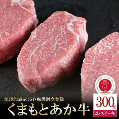 GI地理的表示認定ブランド牛 熊本県産 くまもとあか牛 ヒレステーキ 300g(小国町)