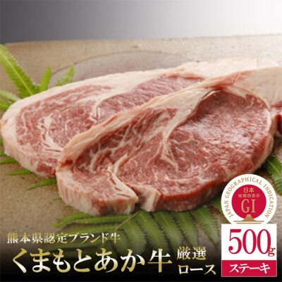 GI地理的表示認定ブランド牛 熊本県産 くまもとあか牛 ロースステーキ 500g(小国町)