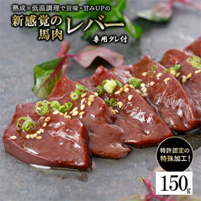 馬肉レバー 150g 低温調理×熟成加工(小国町)