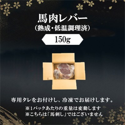 馬肉レバー 150g 低温調理×熟成加工(小国町)