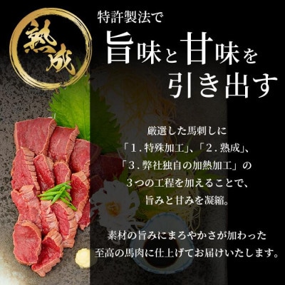 馬肉レバー 150g 低温調理×熟成加工(小国町)