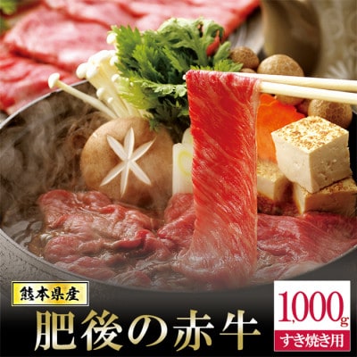 国産 熊本県産 褐毛和種 肥後の赤牛 すき焼き 1kg(小国町)