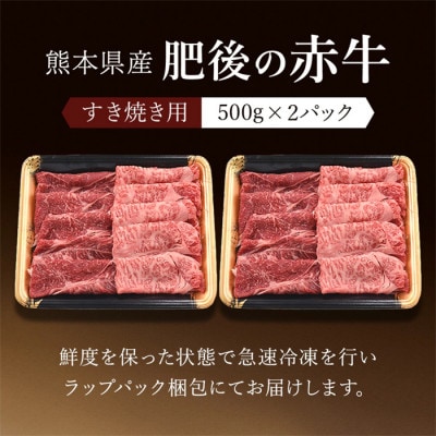 国産 熊本県産 褐毛和種 肥後の赤牛 すき焼き 1kg(小国町)