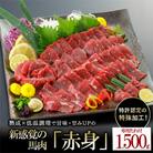 馬肉 赤身 約1.5kg 専用たれ付き(小国町)