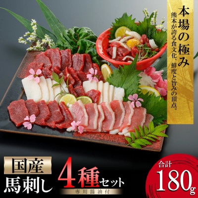 阿蘇牧場 熊本馬刺し 国産4種(上赤身・コウネ・フタエゴ・馬ユッケ) 計180g(小国町)
