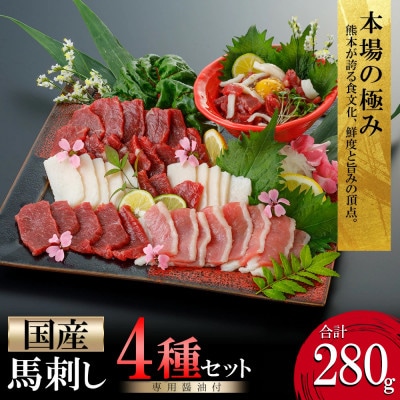 阿蘇牧場 熊本馬刺し 国産4種(上赤身・コウネ・フタエゴ・馬ユッケ) 計280g(小国町) | ふるさと納税のお礼品