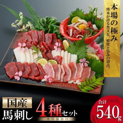 阿蘇牧場 熊本馬刺し 国産4種(上赤身・コウネ・フタエゴ・馬ユッケ) 計540g(小国町)