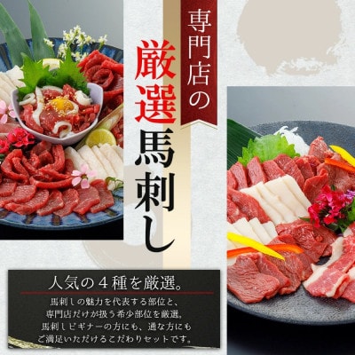阿蘇牧場 熊本馬刺し 国産4種(上赤身・コウネ・フタエゴ・馬ユッケ) 計540g(小国町)