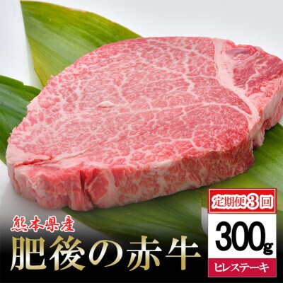 【毎月定期便】肥後の赤牛ヒレステーキ　300g(小国町)全3回