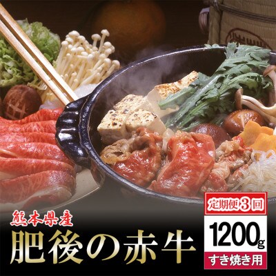【毎月定期便】肥後の赤牛すきやき用　1200g(小国町)全3回