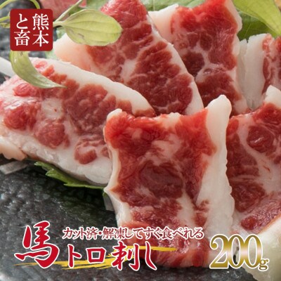 【毎月定期便】トロ馬刺しスライス　200g(小国町)全3回