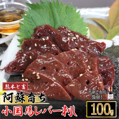 【毎月定期便】【熊本と畜】阿蘇小国郷育ちの馬レバー100g 七福醤油付き(小国町)全3回
