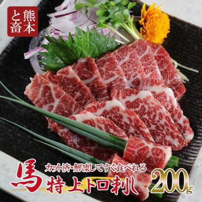 【毎月定期便】特上トロ馬刺しスライス　200g(小国町)全3回
