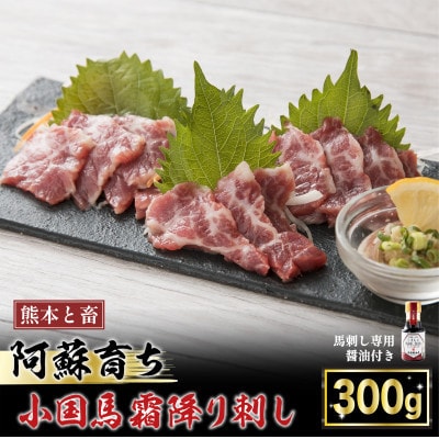 【毎月定期便】阿蘇小国郷育ちの【小国馬】霜降り馬刺し　300g　七福醤油付き全3回