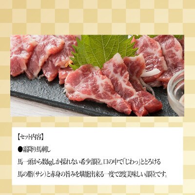 【毎月定期便】阿蘇小国郷育ちの【小国馬】霜降り馬刺し　300g　七福醤油付き全3回