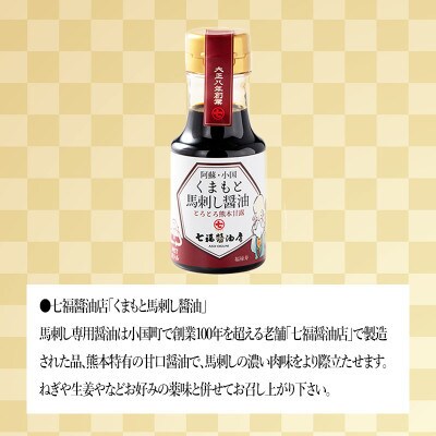 【毎月定期便】阿蘇小国郷育ちの【小国馬】霜降り馬刺し　300g　七福醤油付き全3回