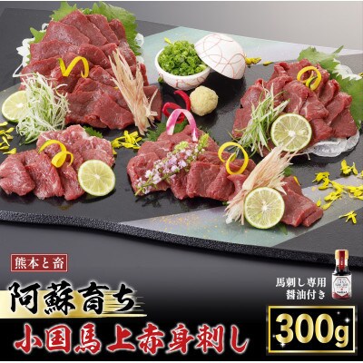 【毎月定期便】阿蘇小国郷育ちの【小国馬】上赤身馬刺し　300g　七福醤油付き全3回