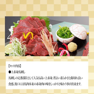 【毎月定期便】阿蘇小国郷育ちの【小国馬】上赤身馬刺し　300g　七福醤油付き全3回