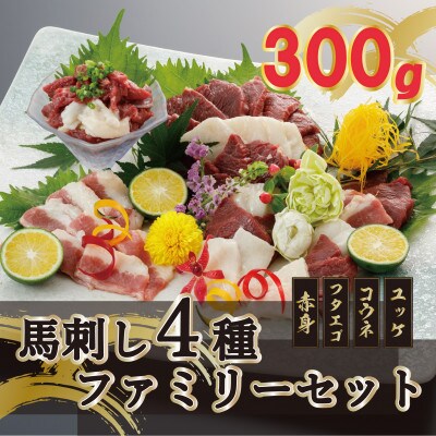 【毎月定期便】馬刺し4種ファミリーセット 300g(小国町)全3回