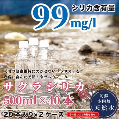 阿蘇小国郷の天然水「サクラシリカ」500ml×40本  (ミネラルウォーター　シリカ水)