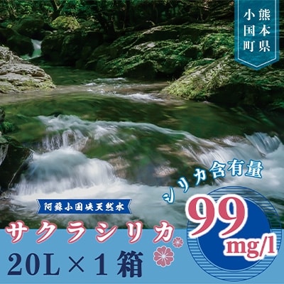 阿蘇小国郷の天然水「サクラシリカ」20L×1箱(ミネラルウォーター　シリカ水)