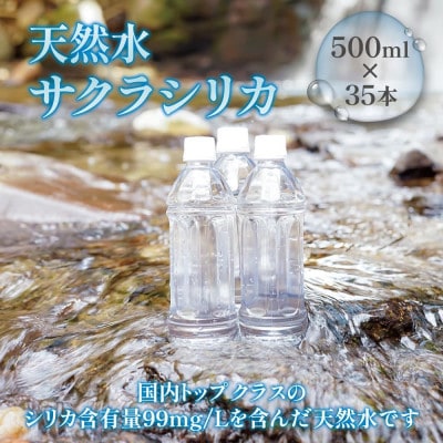 阿蘇小国郷の天然水「サクラシリカ」500ml 35本 シリカ含有量99mg/L ラベルレス(小国町)
