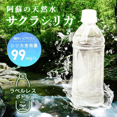 阿蘇小国郷の天然水「サクラシリカ」500ml 35本 シリカ含有量99mg/L ラベルレス(小国町)