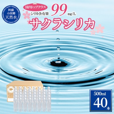 【毎月定期便】阿蘇小国郷の天然水「サクラシリカ」500ml×40本 (ミネラル　シリカ水)全3回