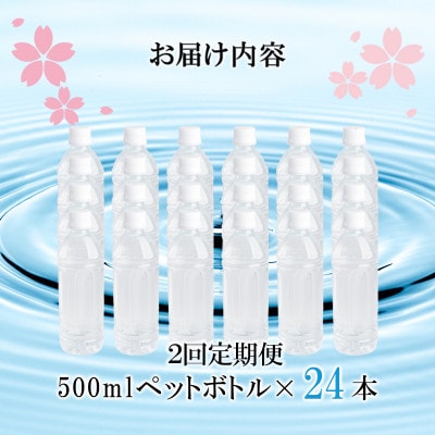 【毎月定期便】阿蘇小国郷が育む天然のシリカ水「サクラシリカ」500ml×24本(小国町)全2回