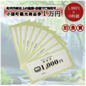 小国町観光商品券1万円(1000円×10枚)