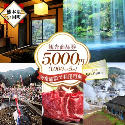 小国町観光商品券5千円(1000円×5枚)