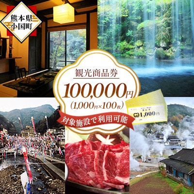 小国町観光商品券10万円(1000円×100枚)