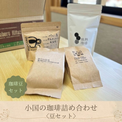 小国の珈琲4種セット飲み比べ オリジナルブレンド 焙煎豆