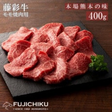 【くまもと黒毛和牛】藤彩牛モモ(焼肉用)400g