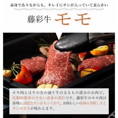 【くまもと黒毛和牛】藤彩牛モモ(焼肉用)400g