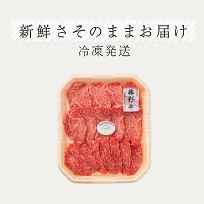 【くまもと黒毛和牛】藤彩牛モモ(焼肉用)400g