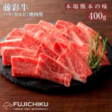 【くまもと黒毛和牛】藤彩牛カルビ(焼肉用)400g