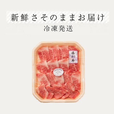 【くまもと黒毛和牛】藤彩牛カルビ(焼肉用)400g